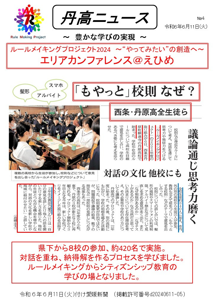 【Ⅰ】0611 丹高ニュース４号（ルールメイキングプロジェクト）