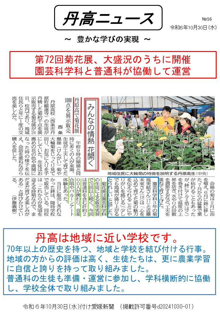 【Ⅰ】1030丹高ニュース16号（菊花展）
