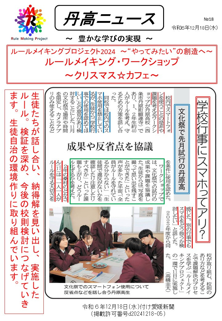 【Ⅰ】1218 丹高ニュース18号(ルールメイキングプロジェクト)