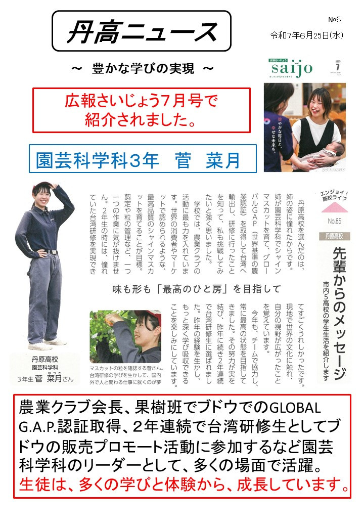 【Ⅰ】 0624丹高ニュース５号（広報さいじょう菅）