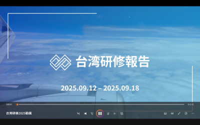 台湾研修2025動画