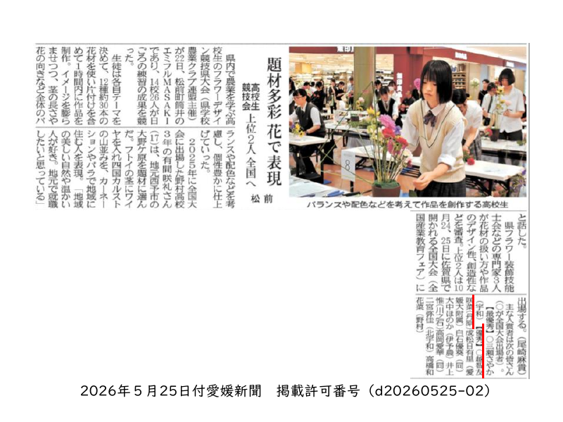 0525フラワーデザイン県大会_愛媛新聞.pdfの1ページ目のサムネイル