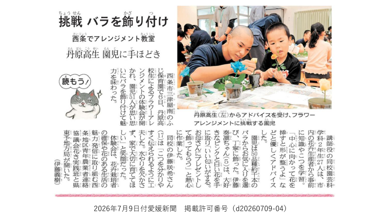 0709挑戦バラを飾り付け_愛媛新聞.pdfの1ページ目のサムネイル