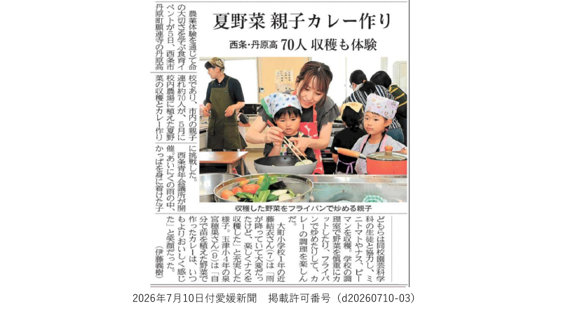 0710夏野菜親子カレー作り_愛媛新聞.pdfの1ページ目のサムネイル