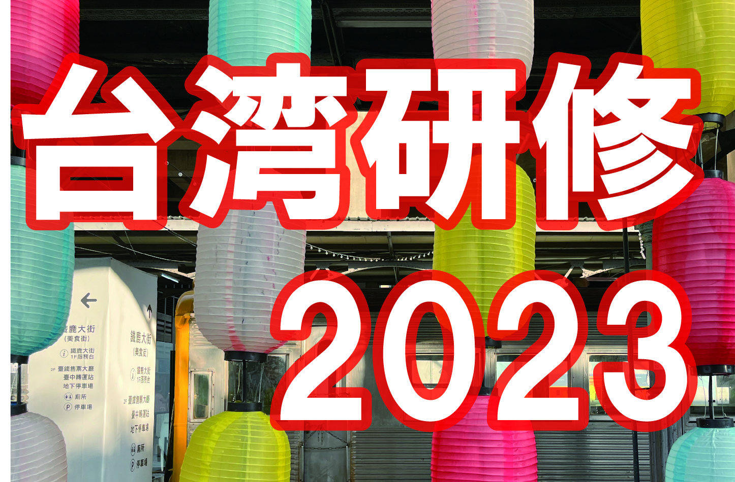 台湾研修2023サムネイル