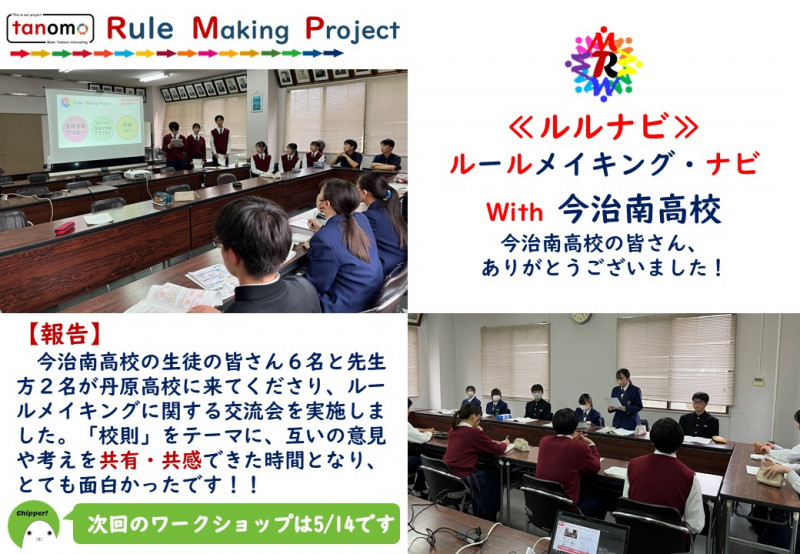 R06-05-07 ルールメイキング 交流会 今治南(報告)