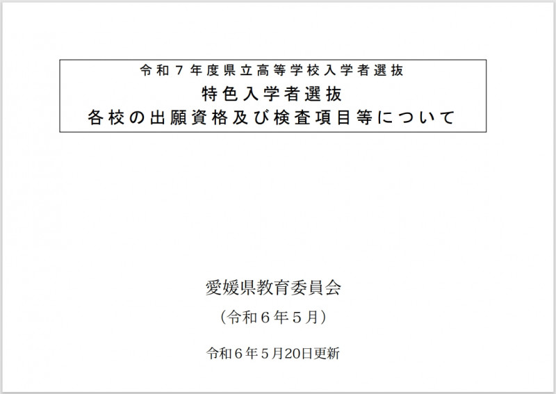 特色入学選抜各校の出願資格及び検査項目等について