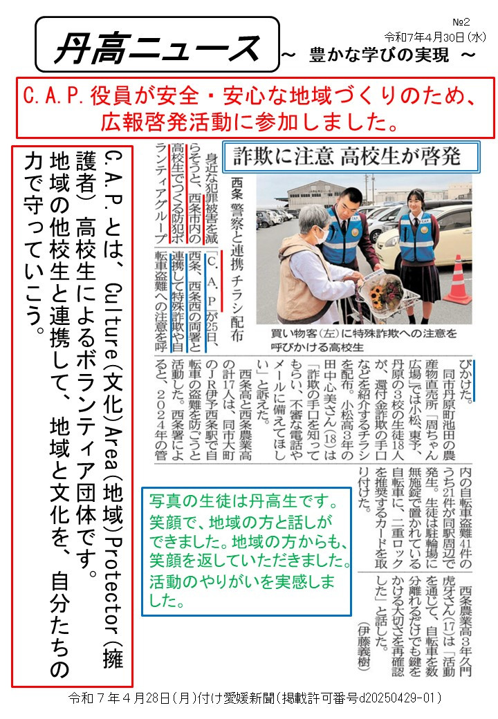 【Ⅰ】0428丹高ニュース2号（CAP活動）