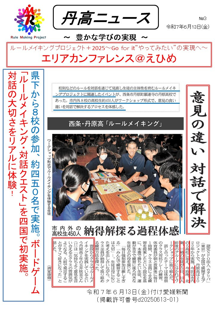 【Ⅰ】0613 丹高ニュース３号（ルールメイキングプロジェクト）