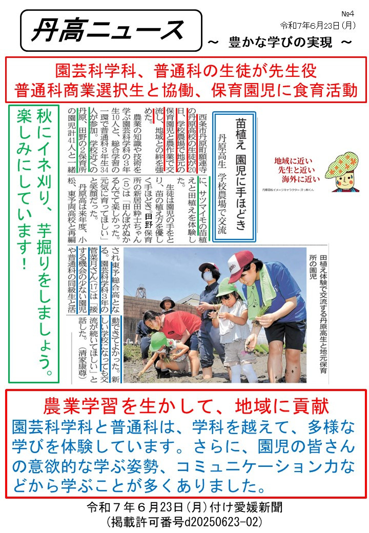 【Ⅰ】0623丹高ニュース４号（田植・芋植え交流）