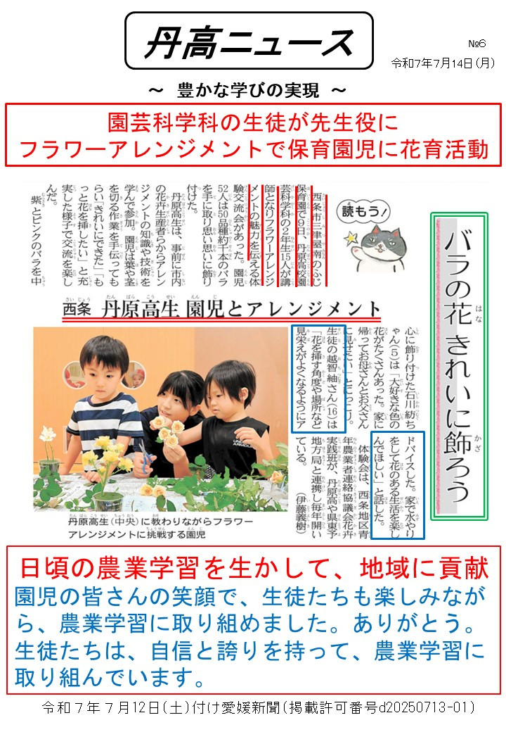 【Ⅰ】0714丹高ニュース６号（花育活動）