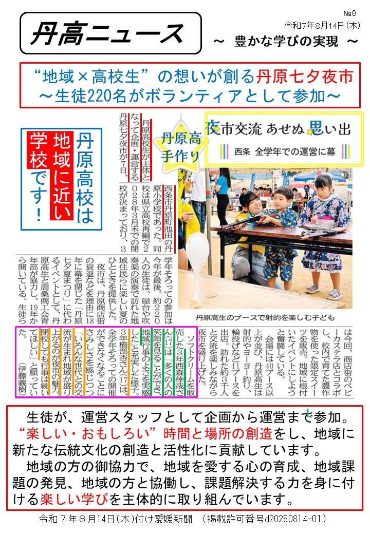 【Ⅰ】0814丹高ニュース８号（丹原七夕夜市）