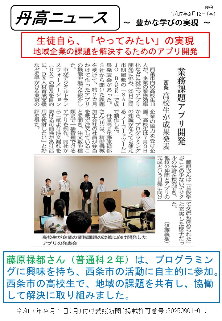 【Ⅰ】0901丹高ニュース９号（アプリ開発）
