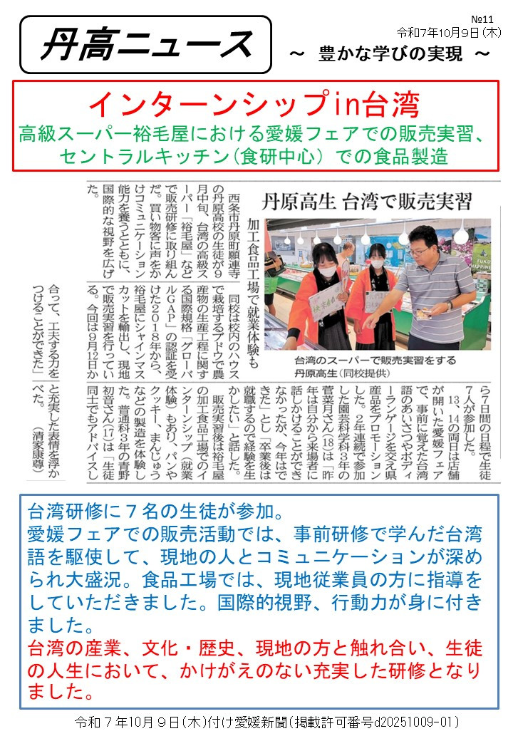 【Ⅰ】1009丹高ニュース11号（台湾研修）