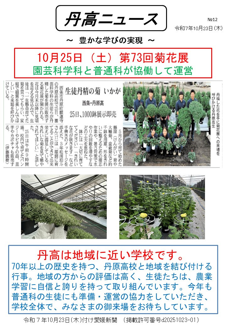 1023丹高ニュース12号（菊花展）