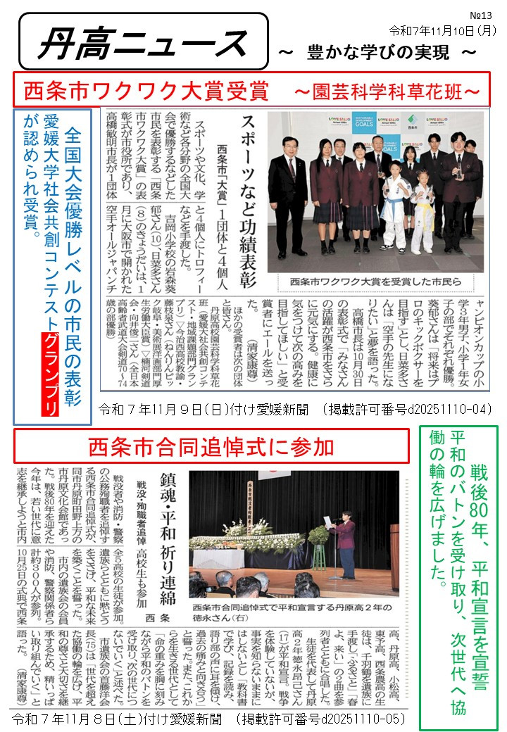【Ⅰ】1110丹高ニュース７号（西条市わくわく大賞）
