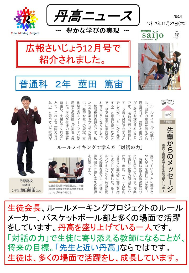 【Ⅰ】 1127丹高ニュース14号（広報さいじょう12月莖田篤宙）