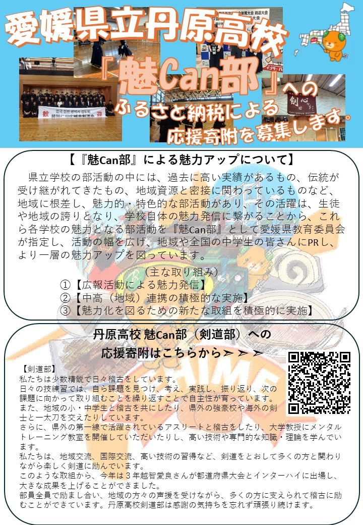 11丹原_『魅Can部』ふるさと納税募集チラシ