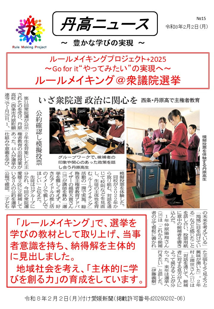 【Ⅰ】 0202丹高ニュース15号（ルールメイキングナビ＠衆議院選挙）