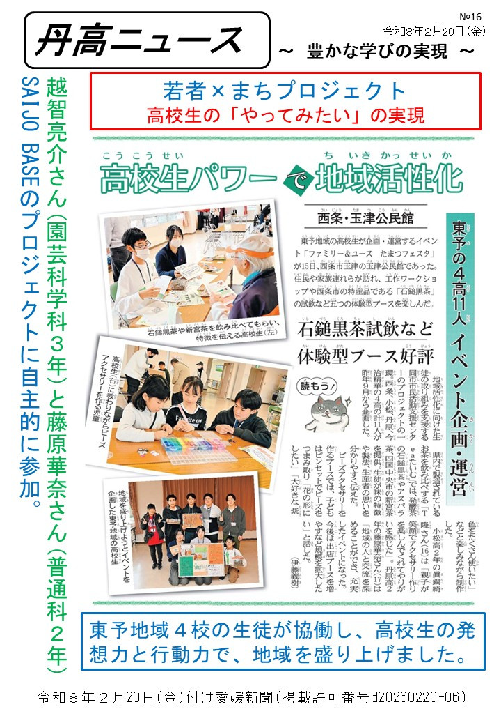 【Ⅰ】0220丹高ニュース16号（たまつフェスタ）