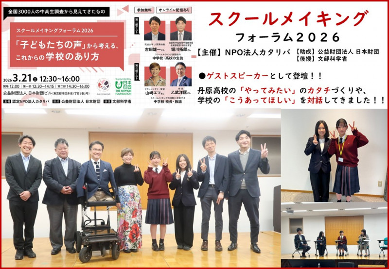 R08-03-22 スクールメイキングフォーラム2026 報告