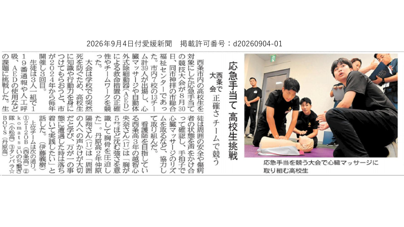 0904応急手当て高校生挑戦_愛媛新聞.pdfの1ページ目のサムネイル