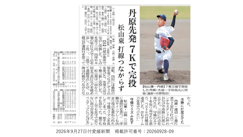 0927丹原先発7Kで完投_愛媛新聞.pdfの1ページ目のサムネイル